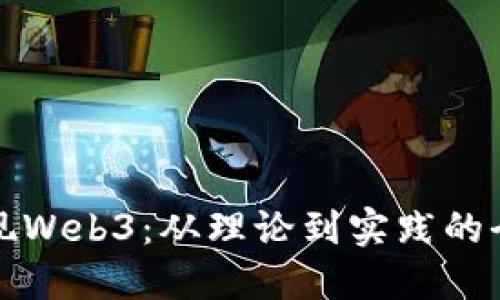 如何实现Web3:从理论到实践的全面指南