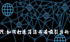 Web3时代：如何打造简洁而有吸引力的