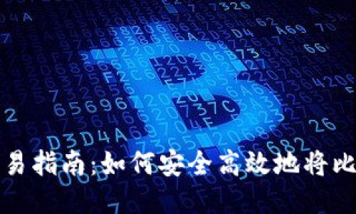 比特币钱包交易指南:如何安全高效地将比特币交易出去