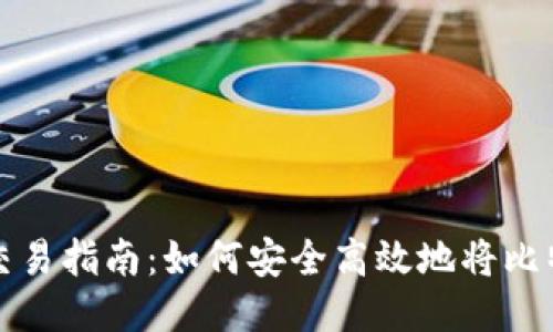 比特币钱包交易指南:如何安全高效地将比特币交易出去