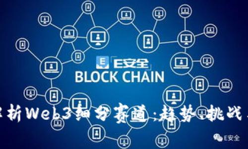 全面解析Web3细分赛道:趋势、挑战与机会