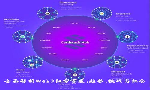 全面解析Web3细分赛道:趋势、挑战与机会