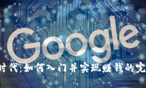 Web3时代:如何入门并实现赚钱的完整指南