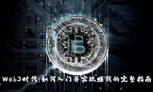 Web3时代:如何入门并实现赚钱的完整指南