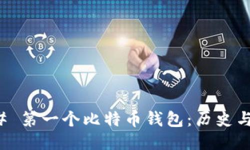 ### 第一个比特币钱包：历史与演变