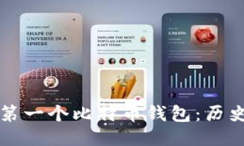 ### 第一个比特币钱包：历史与演变