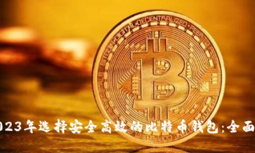在2023年选择安全高效的比特币钱包:全面指南