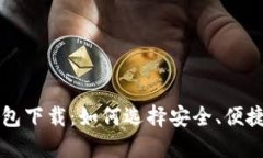 苹果版比特币钱包下载：如何选择安全