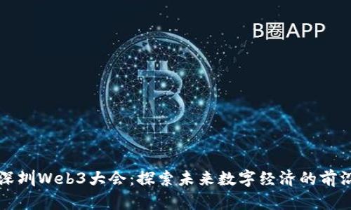 深圳Web3大会：探索未来数字经济的前沿