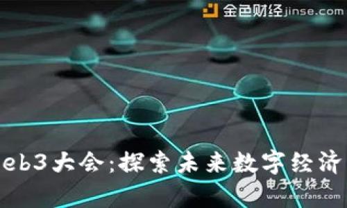 深圳Web3大会：探索未来数字经济的前沿