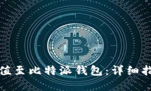 如何将现金充值至比特派钱包:详细指南与实用技巧