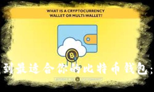 : 如何找到最适合你的比特币钱包:全面指南