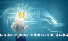 如何在BitP Wallet中清零TRX余额：详细指南