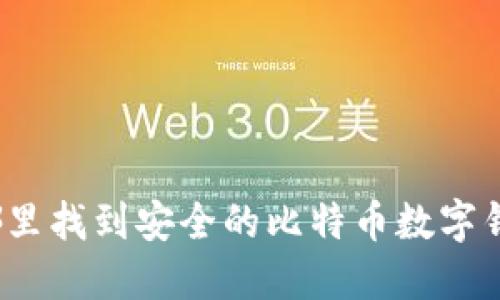 在哪里找到安全的比特币数字钱包?