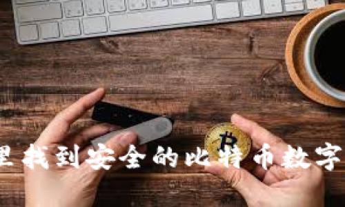 在哪里找到安全的比特币数字钱包?