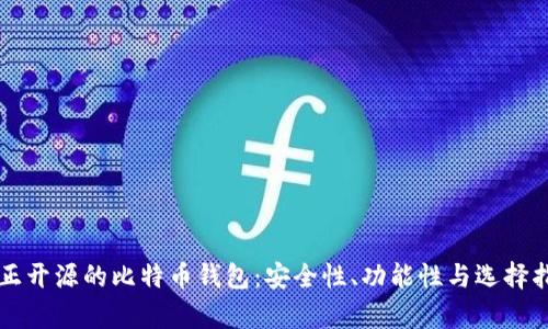 真正开源的比特币钱包:安全性、功能性与选择指南