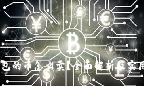 BK钱包的币怎么卖?全面解析及实用指南