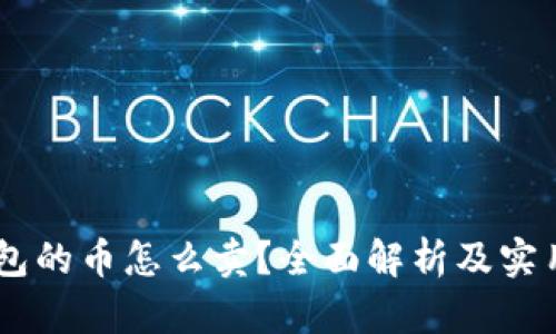 BK钱包的币怎么卖?全面解析及实用指南