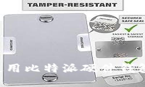 如何安全使用比特派硬件钱包:全面指南