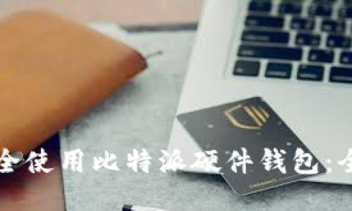 如何安全使用比特派硬件钱包:全面指南