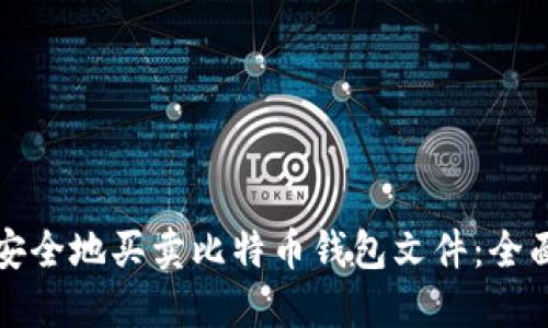 如何安全地买卖比特币钱包文件:全面指南