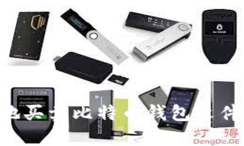如何安全地买卖比特币钱包文件:全面指南