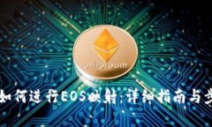比特派如何进行EOS映射：详细指南与步骤解析