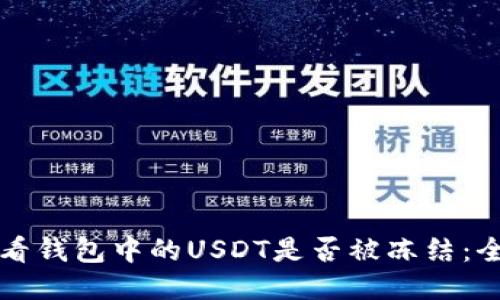 如何查看钱包中的USDT是否被冻结:全面指南