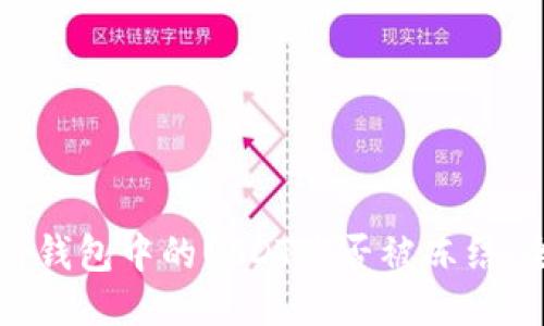 如何查看钱包中的USDT是否被冻结:全面指南