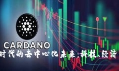 探索Web3时代的去中心化未来：科技、