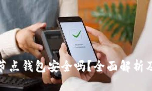 比特币全节点钱包安全吗?全面解析及安全措施
