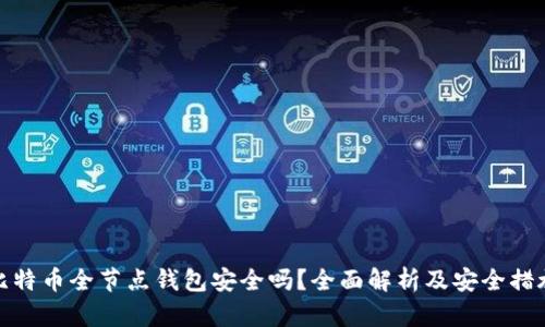 比特币全节点钱包安全吗?全面解析及安全措施
