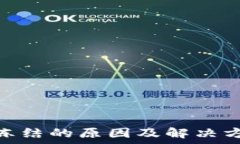  успешно    USDT钱包冻结的原因及解