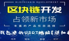 biatoti如何找到TP钱包中的USDT地址？详细指南及常