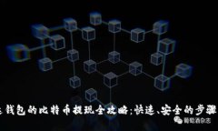 雷达钱包的比特币提现全攻略：快速、安全的步