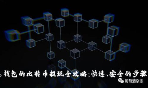 雷达钱包的比特币提现全攻略:快速、安全的步骤解析
