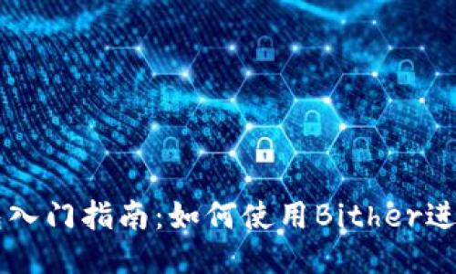 比特币钱包入门指南:如何使用Bither进行安全交易