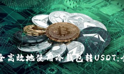 如何安全高效地使用冷钱包转USDT:全面指南