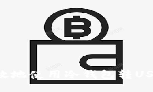 如何安全高效地使用冷钱包转USDT:全面指南