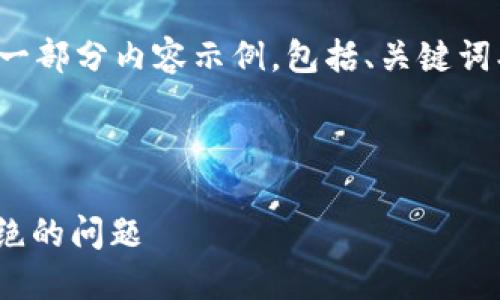 由于篇幅限制,我将为您提供一部分内容示例,包括、关键词、详细介绍和相关问题的框架。
和关键词示例:
如何解决钱包授权USDT被拒绝的问题