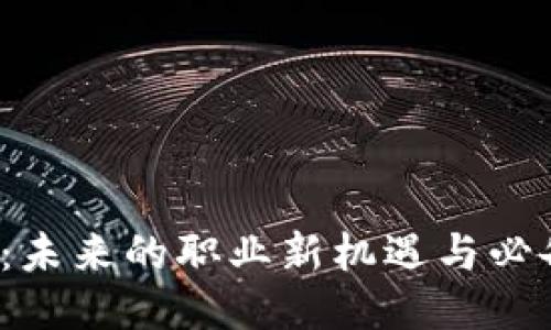 Web3:未来的职业新机遇与必备技能