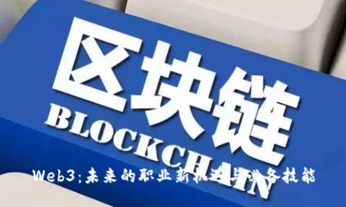Web3:未来的职业新机遇与必备技能