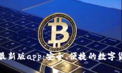 比特派钱包最新版app：安全、便捷的数字货币管