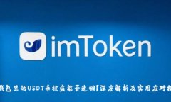 : 钱包里的USDT币被盗能否追回？深度解析及实用
