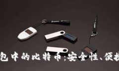 :深入解析HD钱包中的比特币：安全性、便捷性与