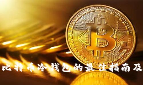 选购比特币冷钱包的最佳指南及推荐