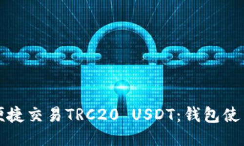 如何便捷交易TRC20 USDT:钱包使用指南
