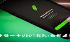 如何轻松申请一个USDT钱包：初学者的完整指南
