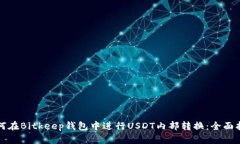 如何在Bitkeep钱包中进行USDT内部转换：全面指南