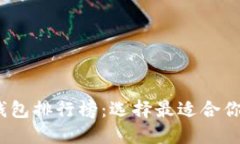 2019年最新比特币钱包排行榜：选择最适合你的数